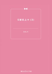 S彼氏上々(3)