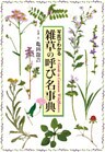 雑草の呼び名事典 写真でわかる