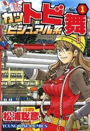 カットビビジュアル系　舞　1巻
