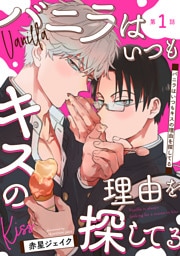 バニラはいつもキスの理由を探してる【バラ売り】 第1話