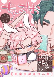 俺の目を見て跪け-ちいすお-【商業未発表作品集】