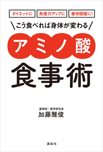 ダイエットに　免疫力アップに　疲労回復に！　こう食べれば身体が変わる　　アミノ酸食事術
