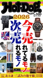 Ｈｏｔ－Ｄｏｇ　ＰＲＥＳＳ (ホットドッグプレス)　ｎｏ．５９０　２０２６今売れてるモノ　次に売れるモノ