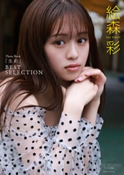 【デジタル限定】絵森彩 写真集 『 生彩 ～ BEST SELECTION ～ 』