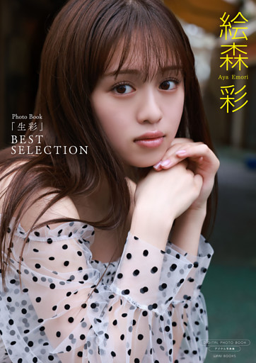 【デジタル限定】絵森彩 写真集 『 生彩 ～ BEST SELECTION ～ 』