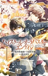 ハイスクール・オーラバスター・エンゲイジ（２）