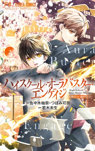 ハイスクール・オーラバスター・エンゲイジ（２）
