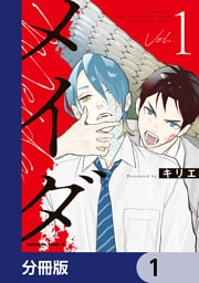 メイダ【分冊版】　1