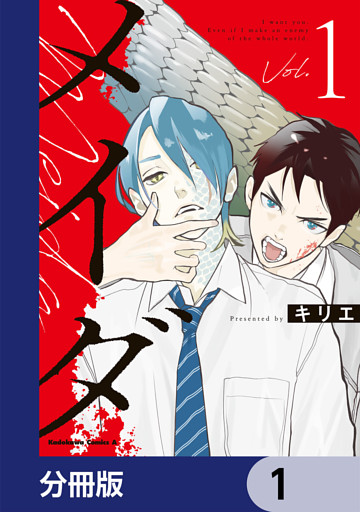 メイダ【分冊版】
