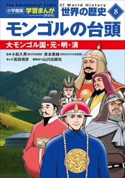 小学館版学習まんが　世界の歴史　新装版８　モンゴルの台頭　～大モンゴル国・元・明・清～