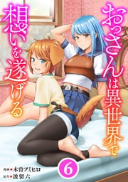 おっさんは異世界で想いを遂げる【単話】６