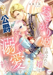 おさがり姫と呼ばれた令嬢は、次期公爵と溺愛を紡ぐ