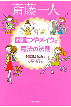 斎藤一人 開運つやメイクと魔法の法則