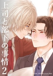 上司と部下の事情【白抜き修正版】2