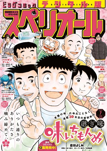 ビッグコミックスペリオール 2025年7号（2025年3月14日発売）