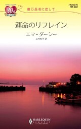 運命のリフレイン　億万長者に恋して