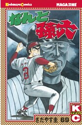 なんと孫六（６９）