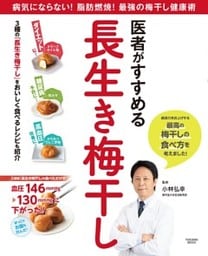 医者がすすめる長生き梅干し
