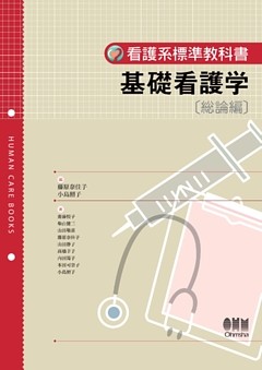 看護系標準教科書  基礎看護学〔総論編〕
