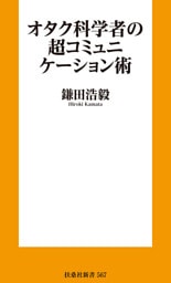 オタク科学者の超コミュニケーション術