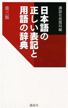 日本語の正しい表記と用語の辞典　第三版