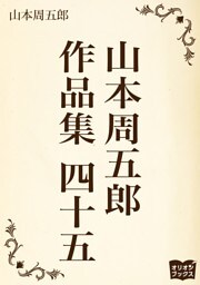 山本周五郎　作品集　四十五