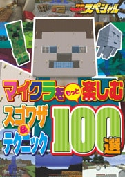 マイクラをもっと楽しむスゴワザ＆テクニック100選