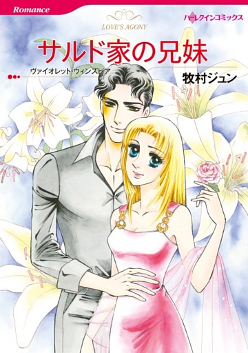 サルド家の兄妹【分冊】