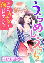 【dブック特別版】うらめしえっち お前のカラダで逝かせてくれ！！（分冊版）　【第7話】