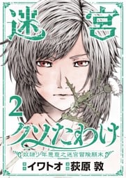 迷宮クソたわけ　奴隷少年悪意之迷宮冒険顛末【単行本】（２）