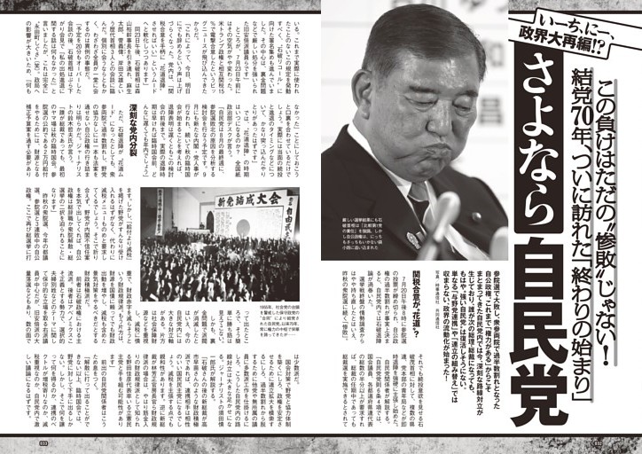 いーち、にー、政界大再編!? この負けはただの“惨敗”じゃない！結党70年、ついに訪れた「終わりの始まり」さよなら自民党