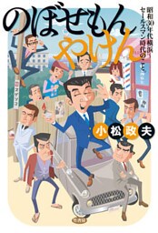 のぼせもんやけん―昭和三〇年代横浜～セールスマン時代のこと。