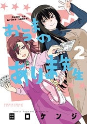 おうまのありま先生（２）