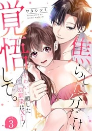 焦らした分だけ覚悟して。かわいい顔した幼馴染はXL！  3