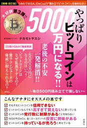 【増補・改訂版】やっぱりビットコインは5000万円になる！！ ～毎日500円積み立てで損しない～