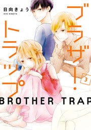 ブラザー・トラップ 3