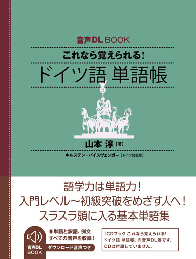 音声DL BOOK　これなら覚えられる！　ドイツ語　単語帳