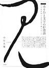 みそひと文字の抒情詩［新装版］　古今和歌集の和歌表現を解きほぐす