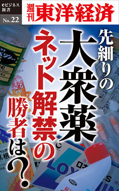 先細りの大衆薬　ネット解禁の勝者は？―週刊東洋経済eビジネス新書No.22