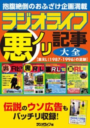 ラジオライフ 悪ノリ記事大全【裏RL（1987-1996）の足跡】
