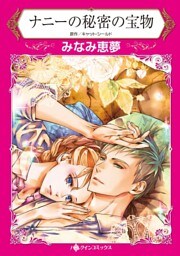 ナニーの秘密の宝物【分冊】 11巻