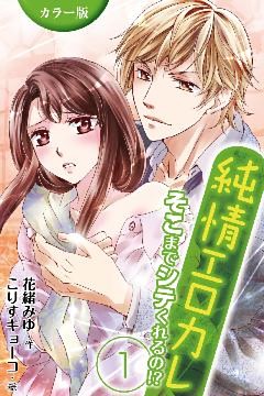 [カラー版]純情エロカレ～そこまでシテくれるの！？