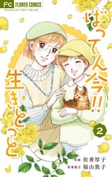 ばってん今！！生きとっと（２）