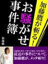 加藤鷹が斬る！　お騒がせ事件簿
