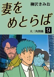 妻をめとらば　愛蔵版(9)