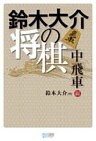 鈴木大介の将棋　中飛車編