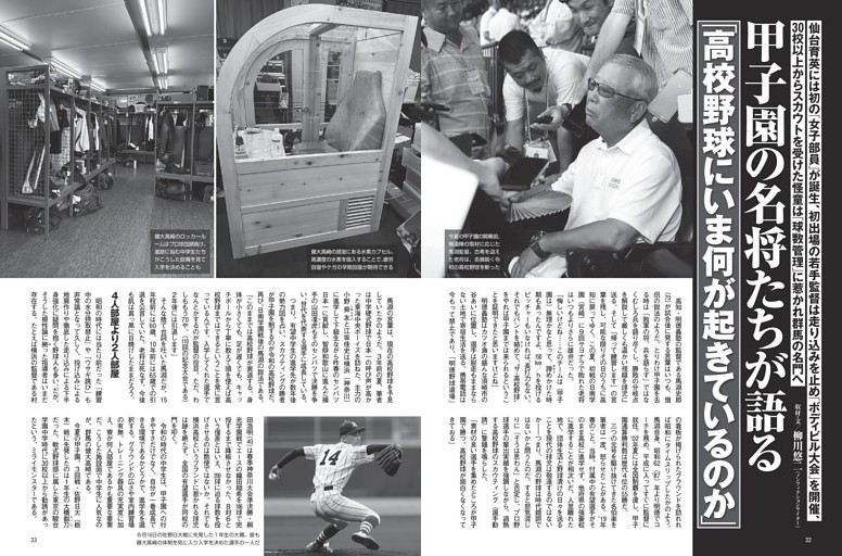 甲子園の名将たちが語る 「高校野球にいま何が起きているのか」