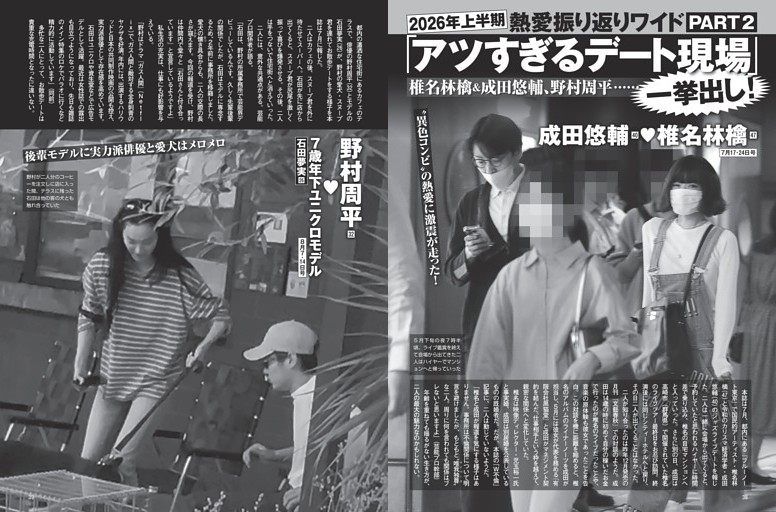 2026年上半期 熱愛振り返りワイド「アツすぎるデート現場」一挙出し！ 椎名林檎＆成田悠輔ほか