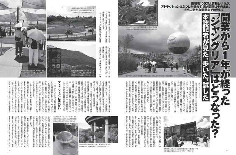 開業から１年が経った「ジャングリア」はどうなった？