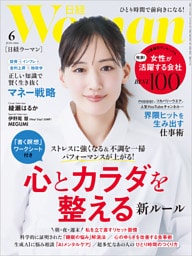 日経ウーマン 2026年6月号 [雑誌]